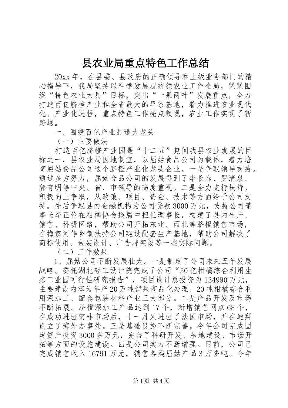 县农业局重点特色工作总结 _第1页