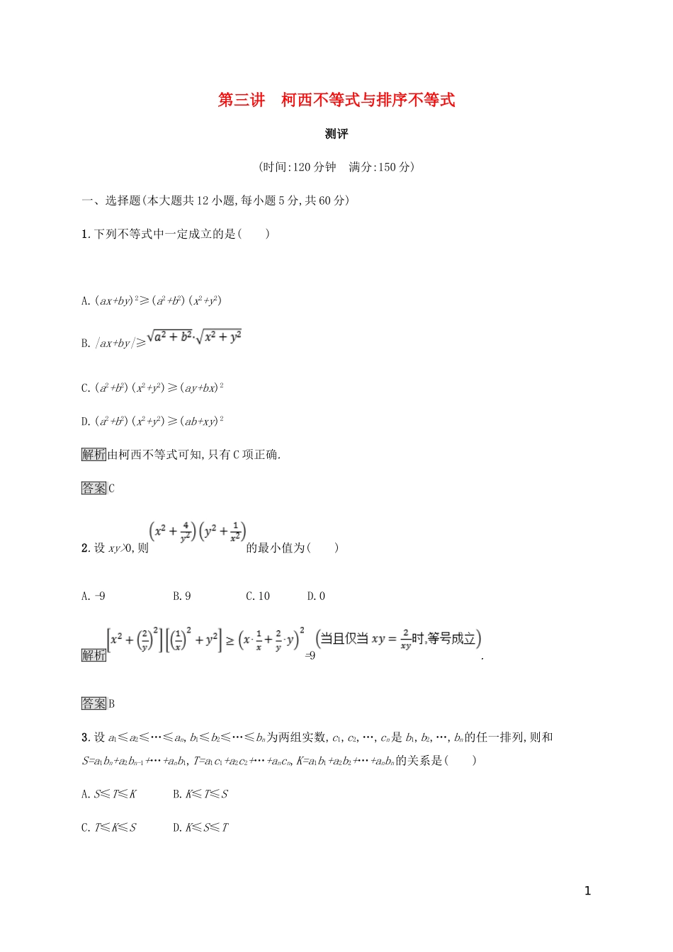 高中数学 第三章 柯西不等式与排序不等式测评 新人教A版选修4-5-新人教A版高二选修4-5数学试题_第1页