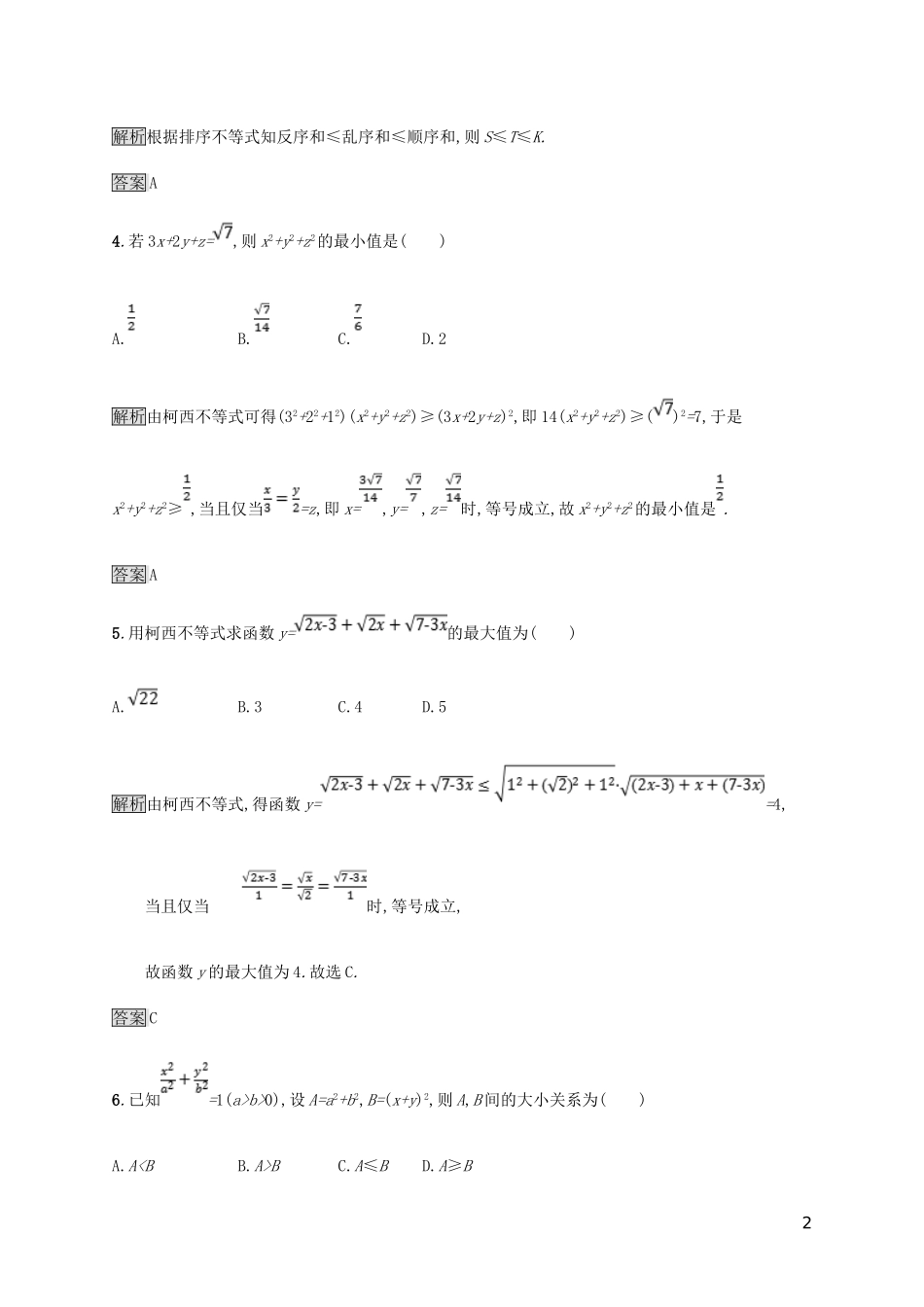 高中数学 第三章 柯西不等式与排序不等式测评 新人教A版选修4-5-新人教A版高二选修4-5数学试题_第2页