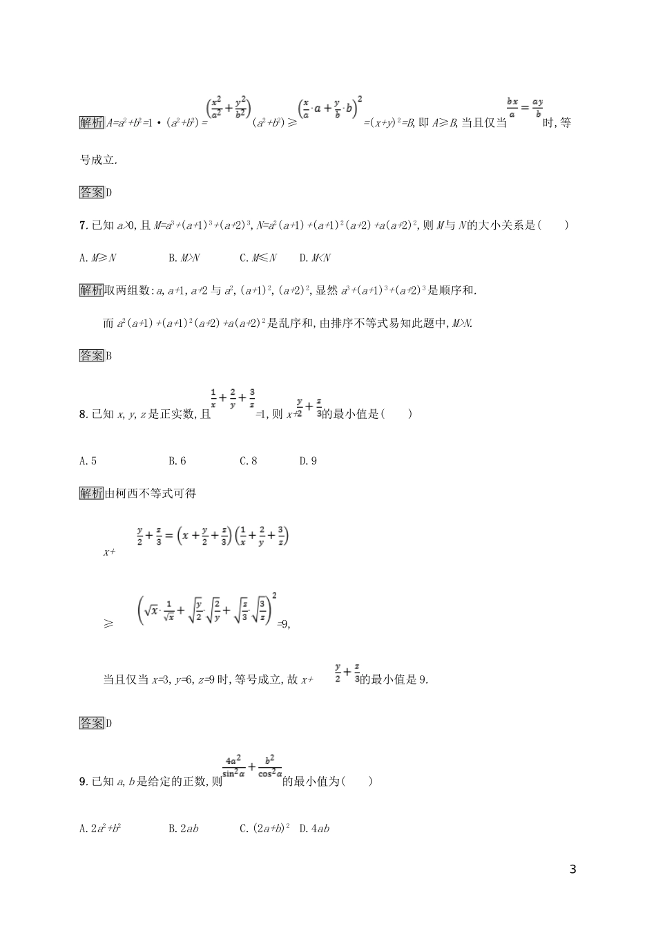 高中数学 第三章 柯西不等式与排序不等式测评 新人教A版选修4-5-新人教A版高二选修4-5数学试题_第3页
