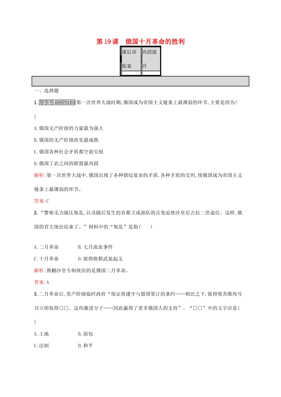 高中历史 第五单元 从科学社会主义理论到社会主义制度的建立 19 俄国十月革命的胜利课后训练 新人教版必修1-新人教版高一必修1历史试题_第1页