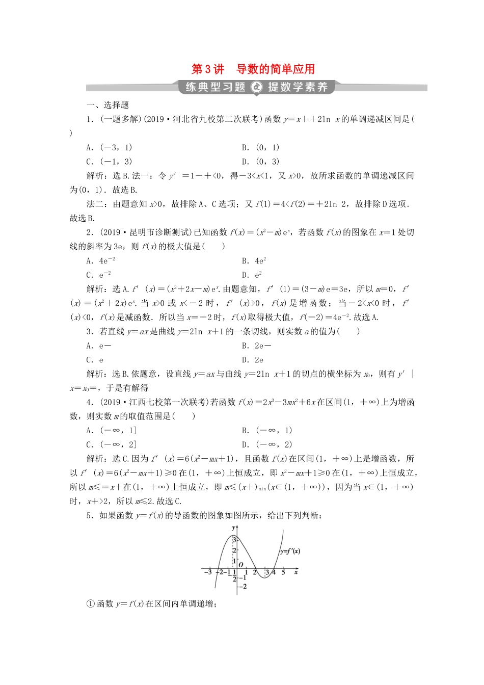 （新课标）高考数学二轮复习 专题六 函数与导数 第3讲 导数的简单应用练习 文 新人教A版-新人教A版高三全册数学试题_第1页
