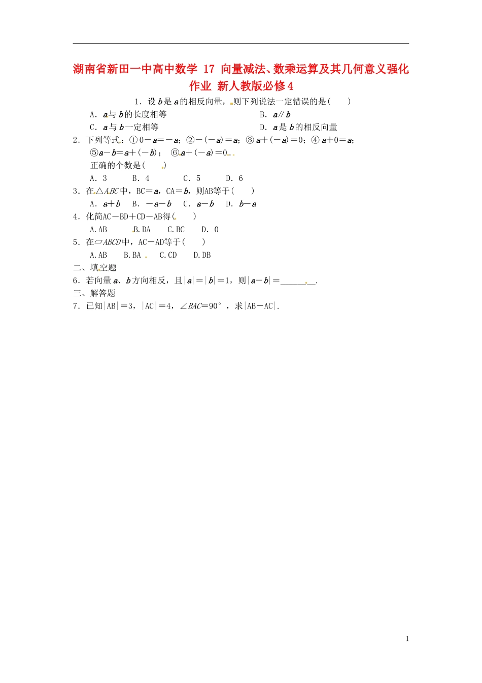 湖南省新田一中高中数学 向量减法、数乘运算及其几何意义强化作业 新人教版必修4_第1页