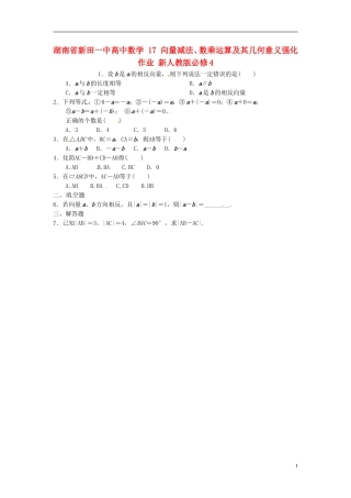 湖南省新田一中高中数学 向量减法、数乘运算及其几何意义强化作业 新人教版必修4