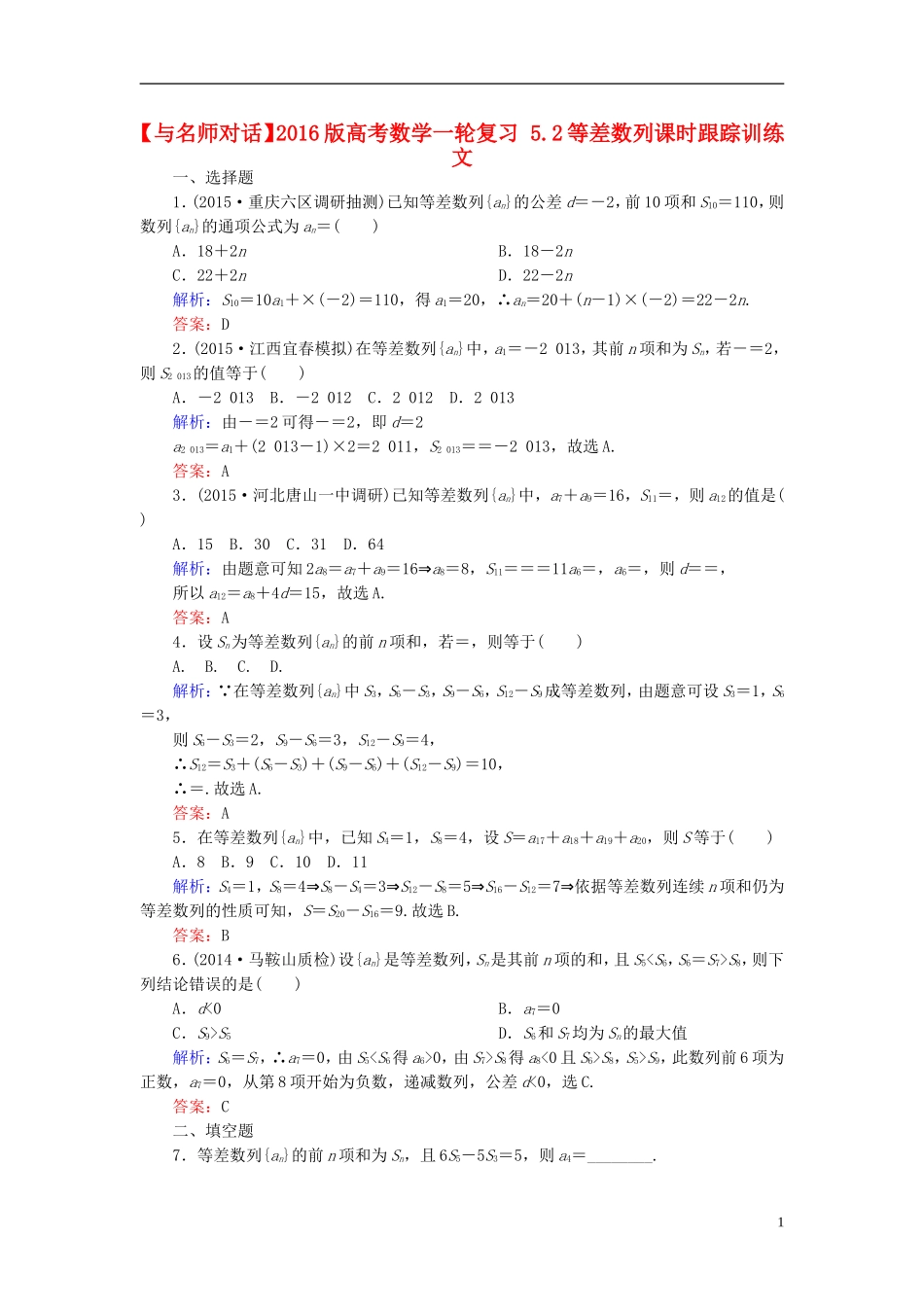 高考数学一轮复习 5.2等差数列课时跟踪训练 文-人教版高三全册数学试题_第1页