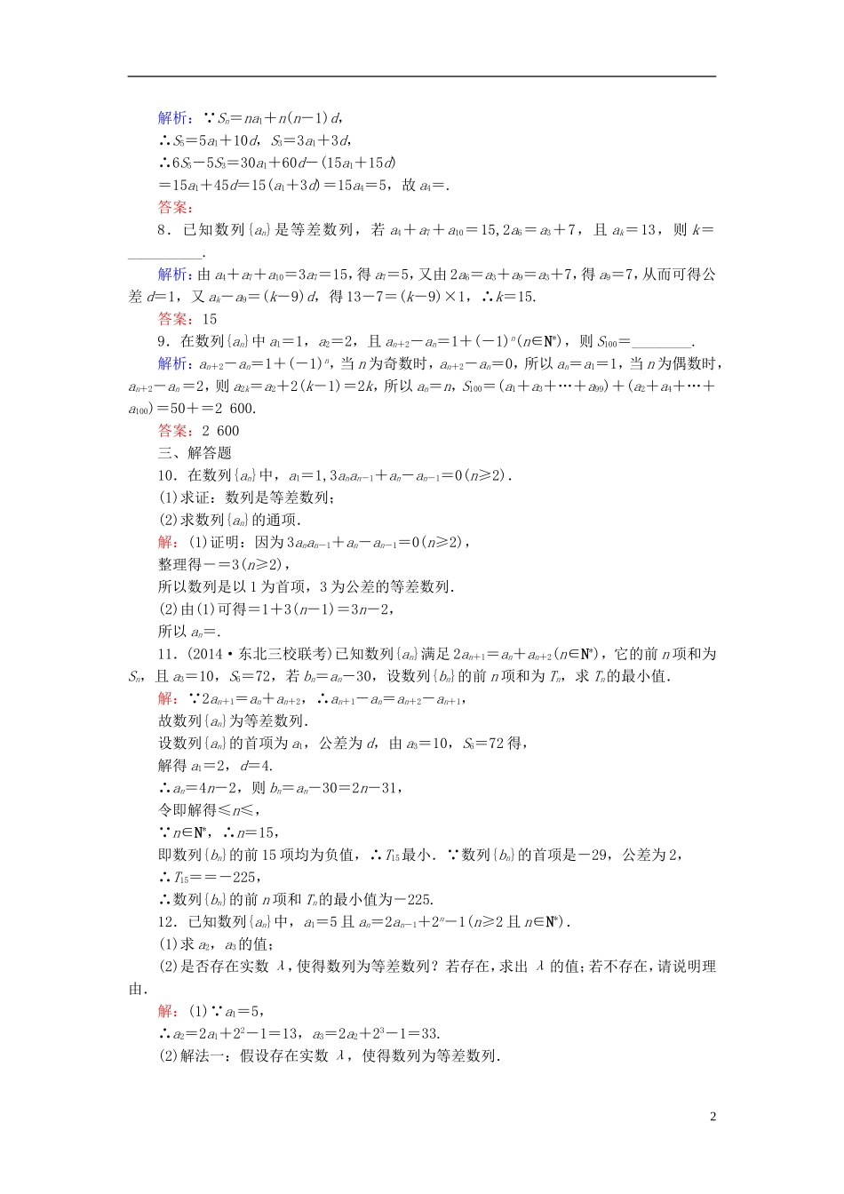 高考数学一轮复习 5.2等差数列课时跟踪训练 文-人教版高三全册数学试题_第2页