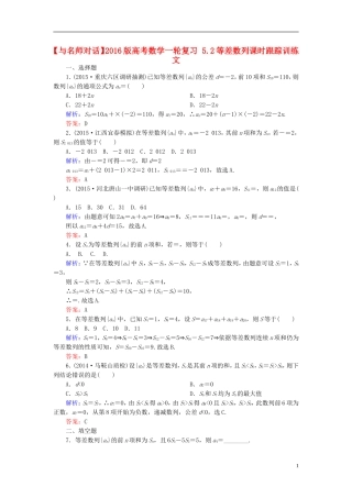 高考数学一轮复习 5.2等差数列课时跟踪训练 文-人教版高三全册数学试题