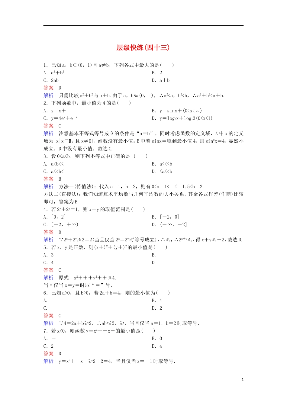 高考数学一轮复习 第七章 不等式及推理与证明层级快练43 文-人教版高三全册数学试题_第1页