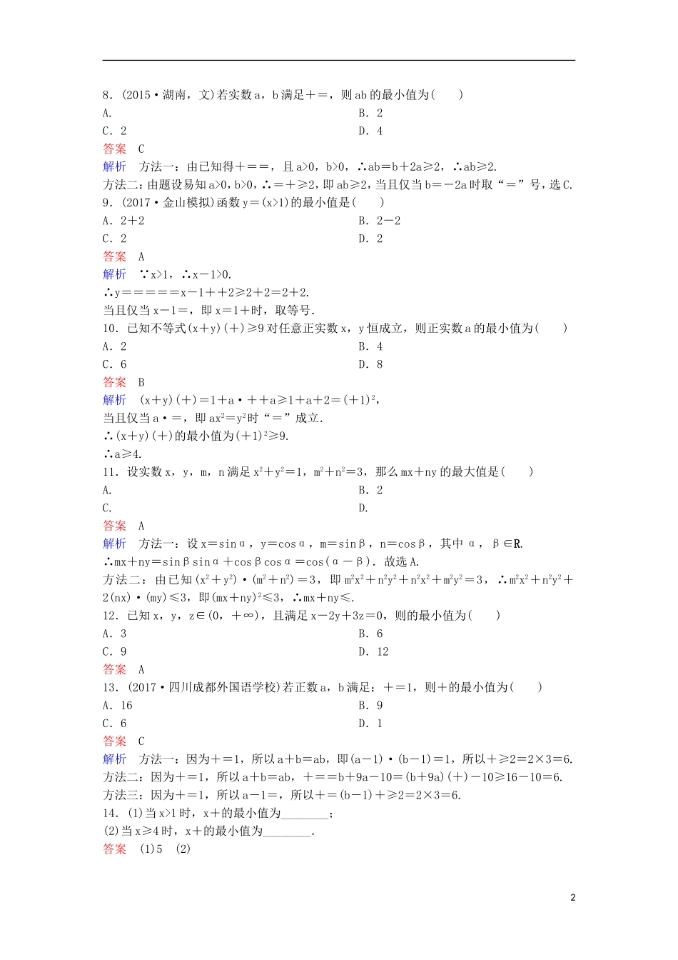 高考数学一轮复习 第七章 不等式及推理与证明层级快练43 文-人教版高三全册数学试题_第2页