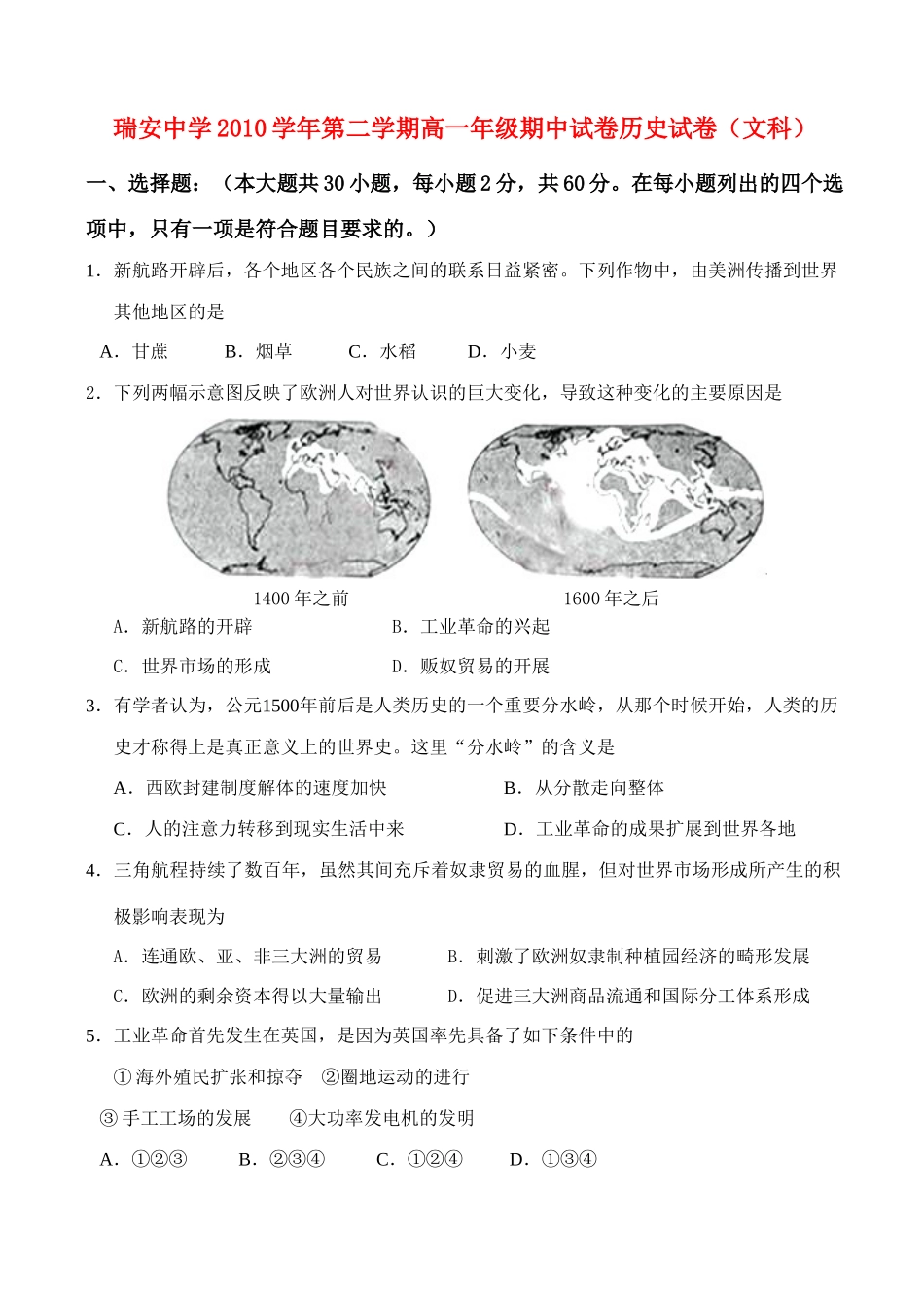 浙江省瑞安中学10-11学年高一历史下学期期中试题 文 人民版_第1页