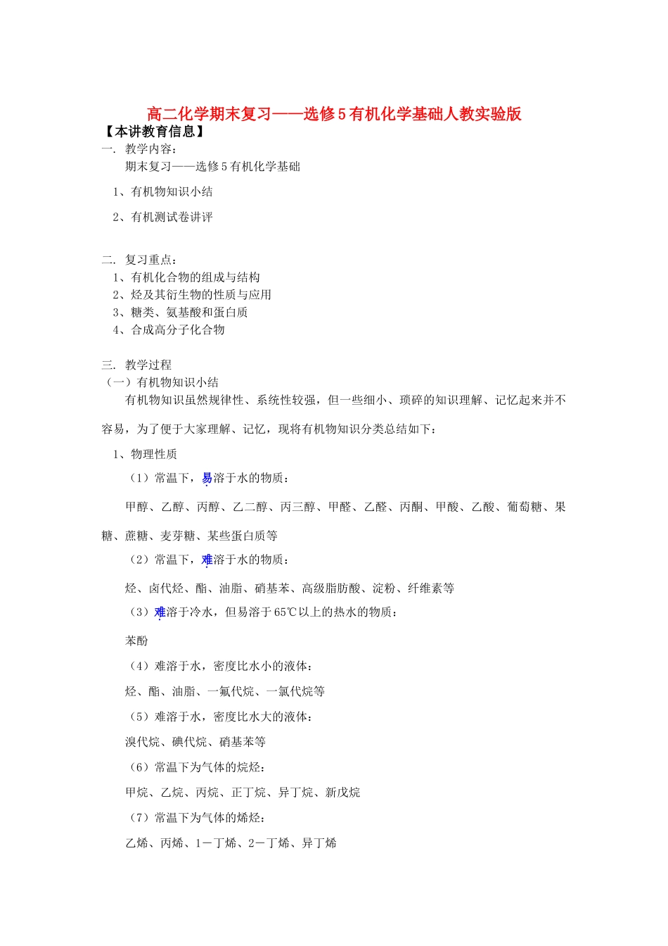 高二化学期末复习——选修5有机化学基础人教实验版知识精讲_第1页