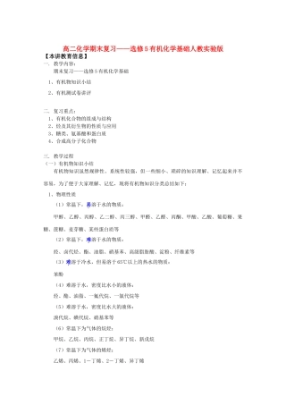 高二化学期末复习——选修5有机化学基础人教实验版知识精讲