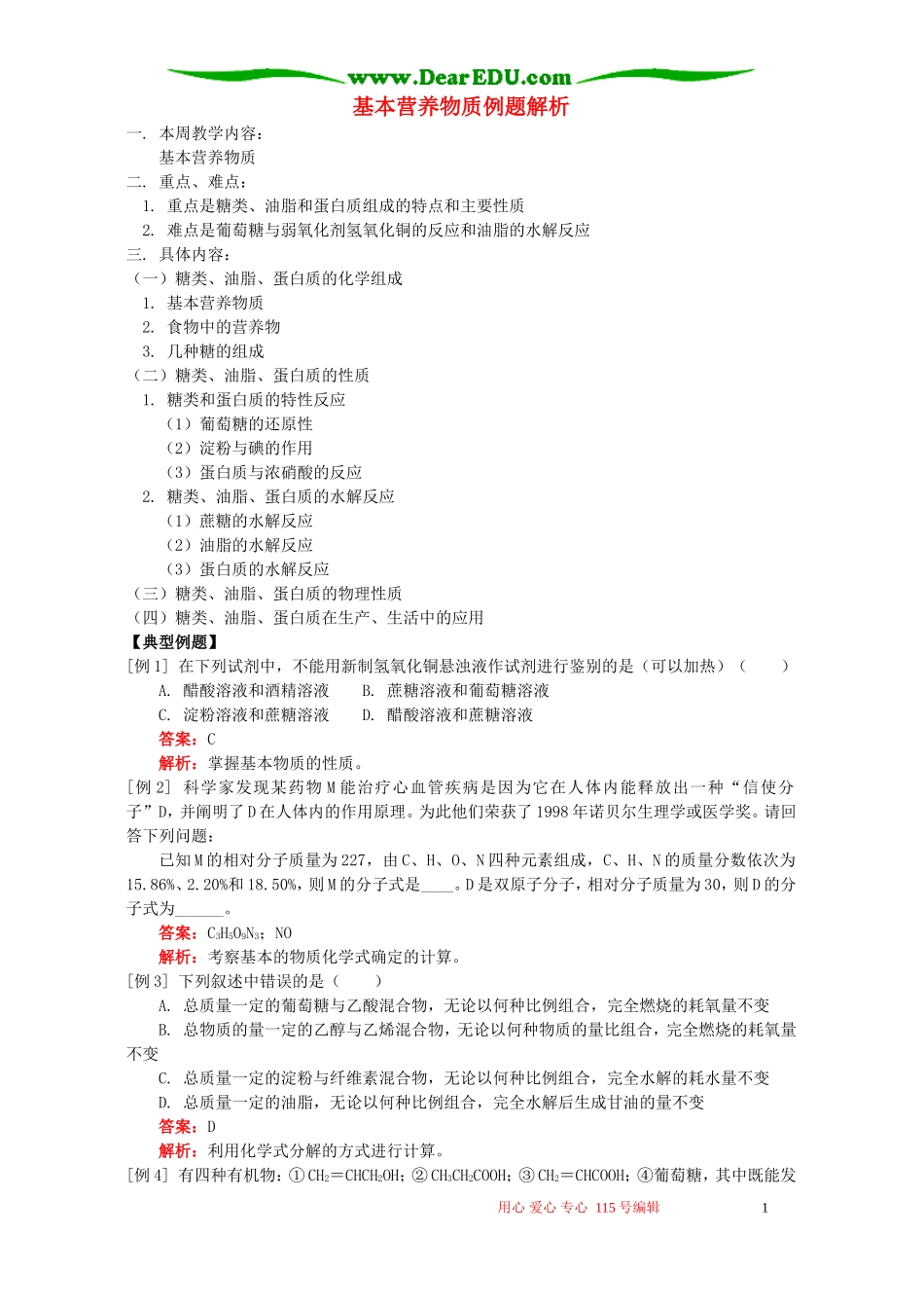 基本营养物质例题解析 人教实验版_第1页