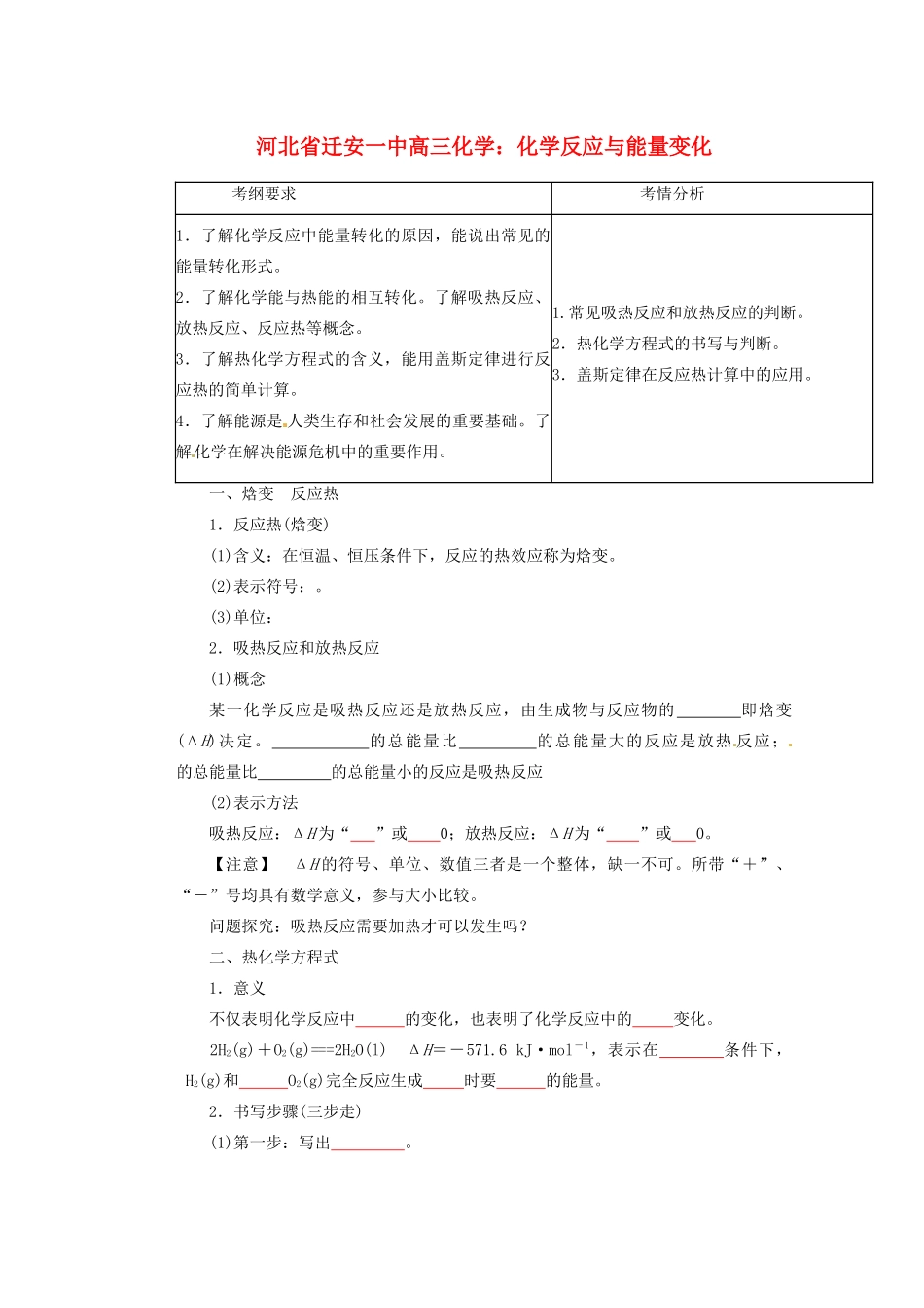 河北省迁安一中高三化学 化学反应与能量变化练习_第1页