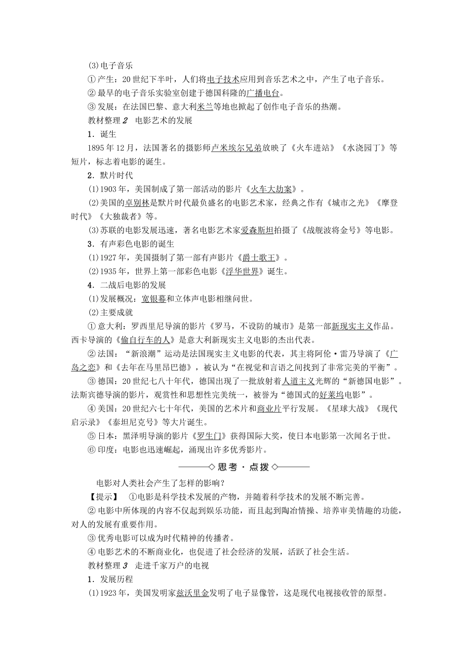 高中历史 第8单元 19世纪以来的世界文学艺术 第24课 蓬勃发展的音乐和影视艺术教师用书 北师大版必修3-北师大版高一必修3历史试题_第2页