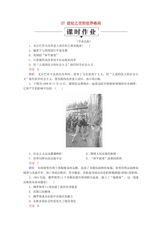 高中历史 第八单元 当今世界政治格局的多极化趋势 27 世纪之交的世界格局课时作业 新人教版必修1-新人教版高一必修1历史试题