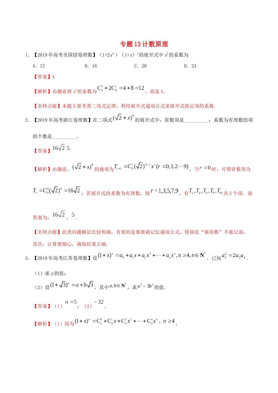 高考数学 高考题和高考模拟题分项版汇编 专题13 计数原理 理（含解析）-人教版高三全册数学试题_第1页