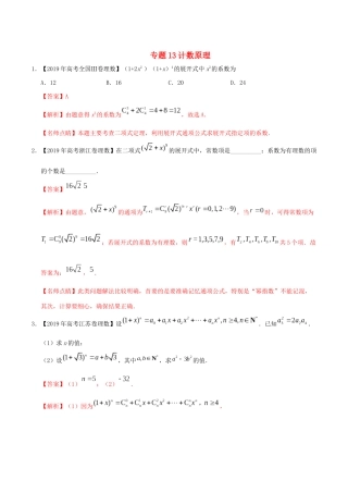 高考数学 高考题和高考模拟题分项版汇编 专题13 计数原理 理（含解析）-人教版高三全册数学试题