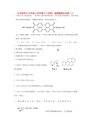 江苏省怀仁中学高三化学复习《有机》选择题强化训练（1）