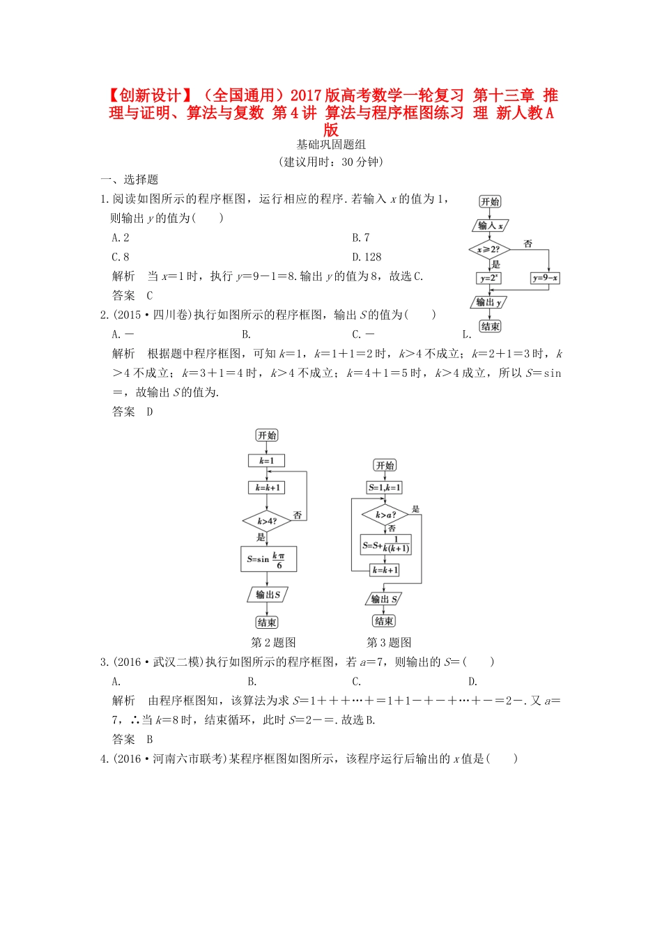 （全国通用）高考数学一轮复习 第十三章 推理与证明、算法与复数 第4讲 算法与程序框图练习 理 新人教A版-新人教A版高三全册数学试题_第1页