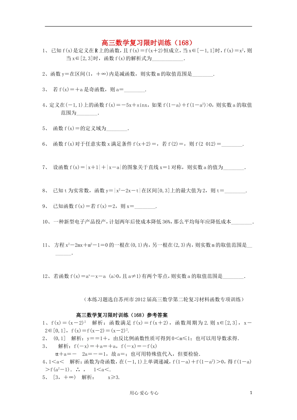 江苏省高三数学复习每天30分钟限时训练168 苏教版_第1页