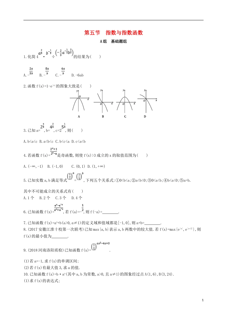 高考数学一轮复习 第二章 函数 第五节 指数与指数函数夯基提能作业本 文-人教版高三全册数学试题_第1页