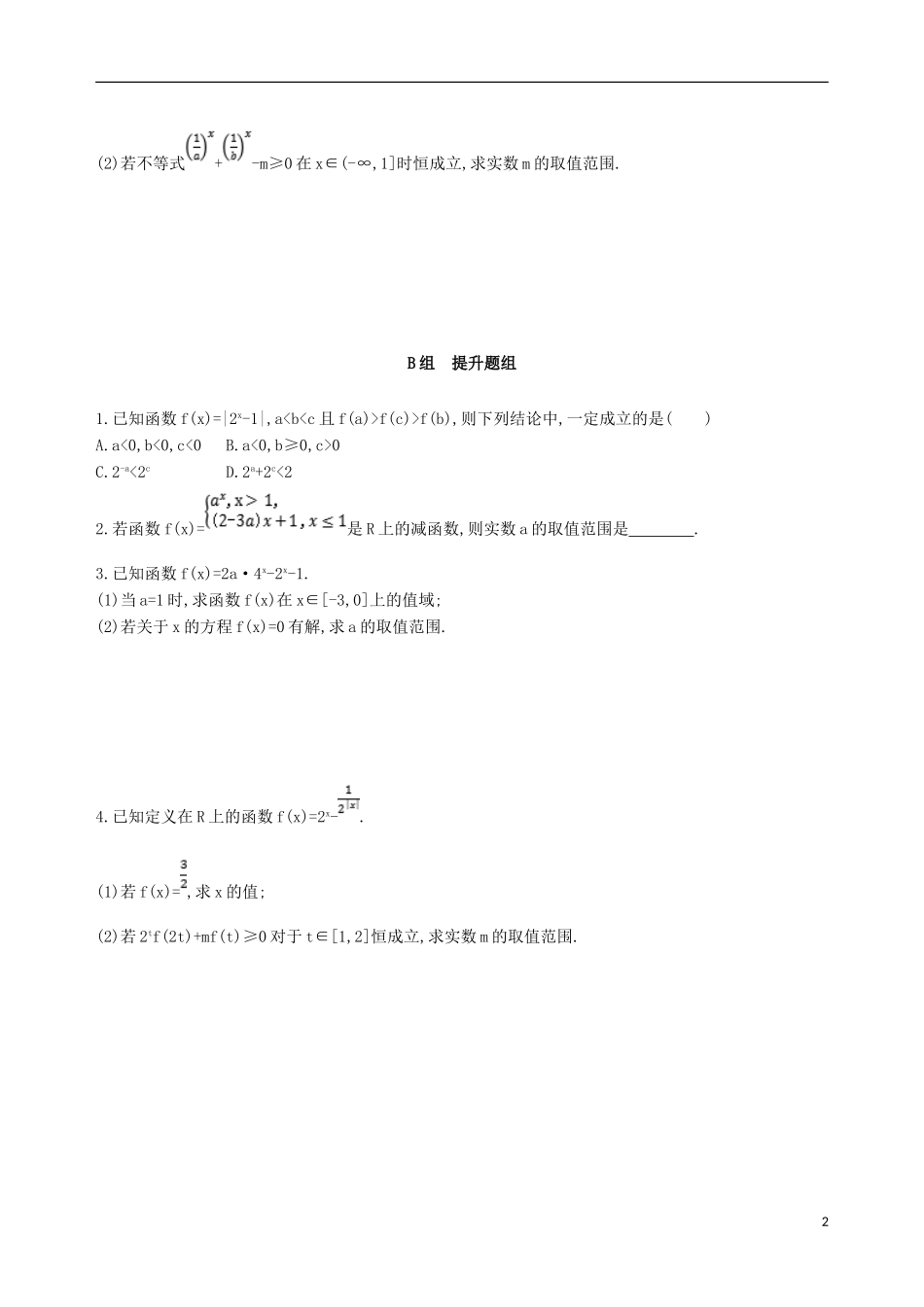 高考数学一轮复习 第二章 函数 第五节 指数与指数函数夯基提能作业本 文-人教版高三全册数学试题_第2页