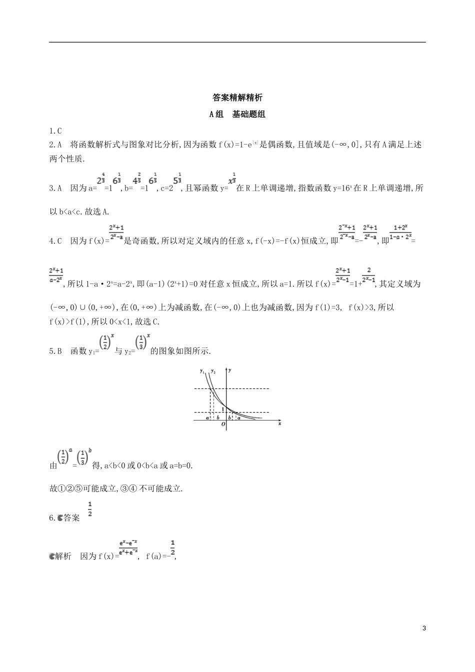 高考数学一轮复习 第二章 函数 第五节 指数与指数函数夯基提能作业本 文-人教版高三全册数学试题_第3页