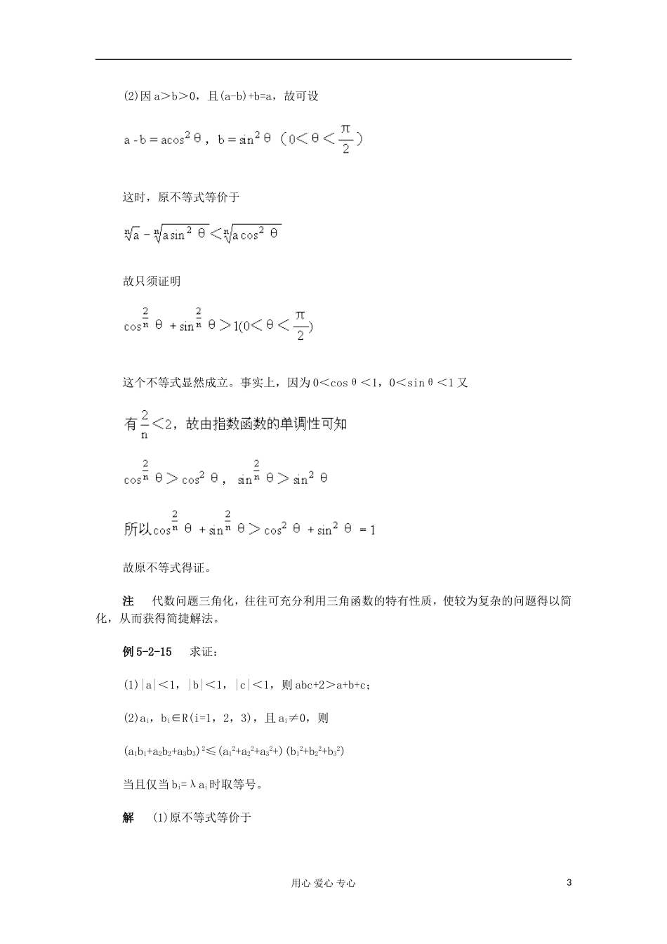 高二数学 不等式证明的常用技巧典型例题分析_第3页