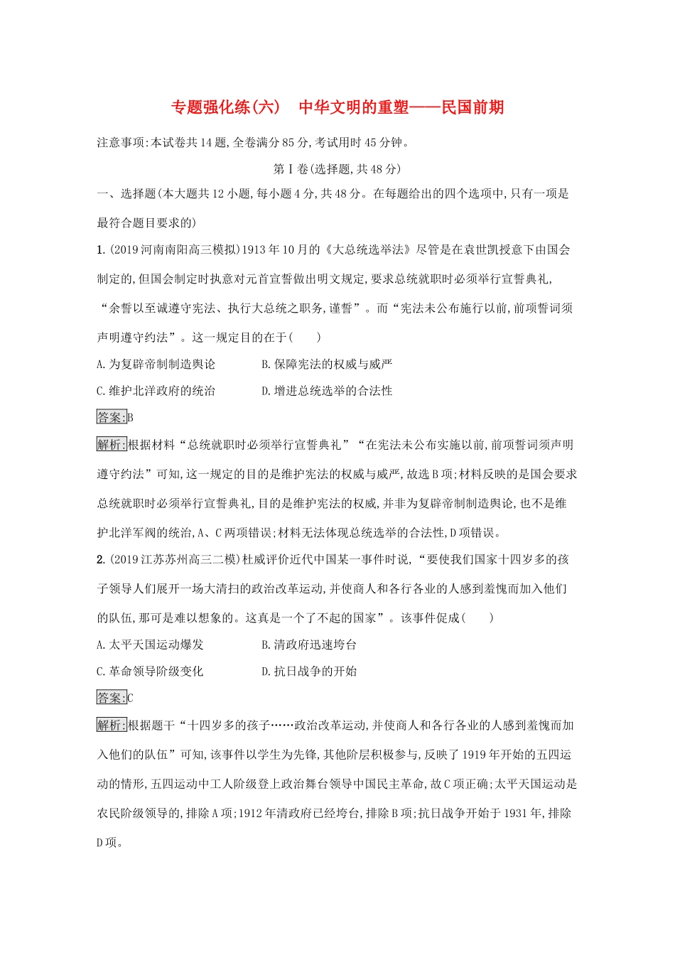 高考历史二轮复习 专题强化练（六）中华文明的重塑——民国前期-人教版高三全册历史试题_第1页