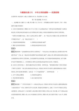 高考历史二轮复习 专题强化练（六）中华文明的重塑——民国前期-人教版高三全册历史试题