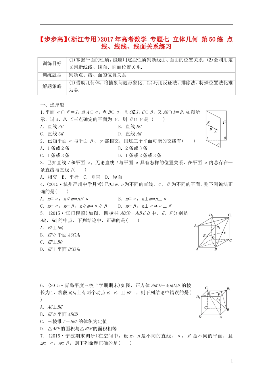 （浙江专用）高考数学 专题七 立体几何 第50练 点线、线线、线面关系练习-人教版高三全册数学试题_第1页