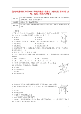 （浙江专用）高考数学 专题七 立体几何 第50练 点线、线线、线面关系练习-人教版高三全册数学试题