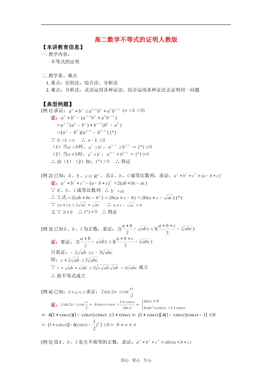 高二数学不等式的证明人教版知识精讲_第1页