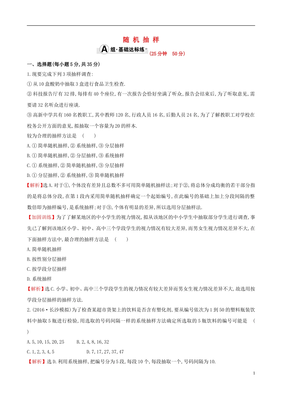 （全国版）高考数学一轮复习 第九章 算法初步、统计、统计案例 9.2 随机抽样课时提升作业 理-人教版高三全册数学试题_第1页