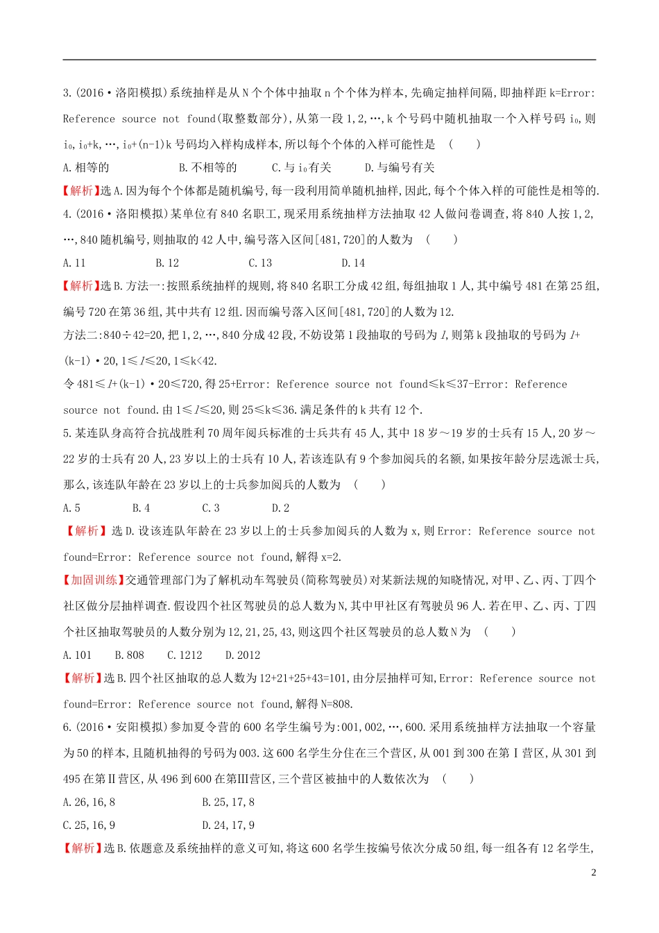 （全国版）高考数学一轮复习 第九章 算法初步、统计、统计案例 9.2 随机抽样课时提升作业 理-人教版高三全册数学试题_第2页