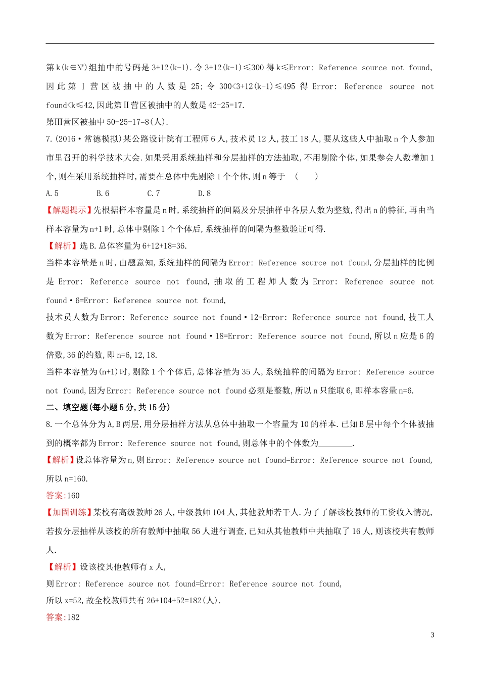 （全国版）高考数学一轮复习 第九章 算法初步、统计、统计案例 9.2 随机抽样课时提升作业 理-人教版高三全册数学试题_第3页