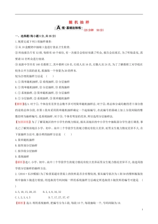 （全国版）高考数学一轮复习 第九章 算法初步、统计、统计案例 9.2 随机抽样课时提升作业 理-人教版高三全册数学试题