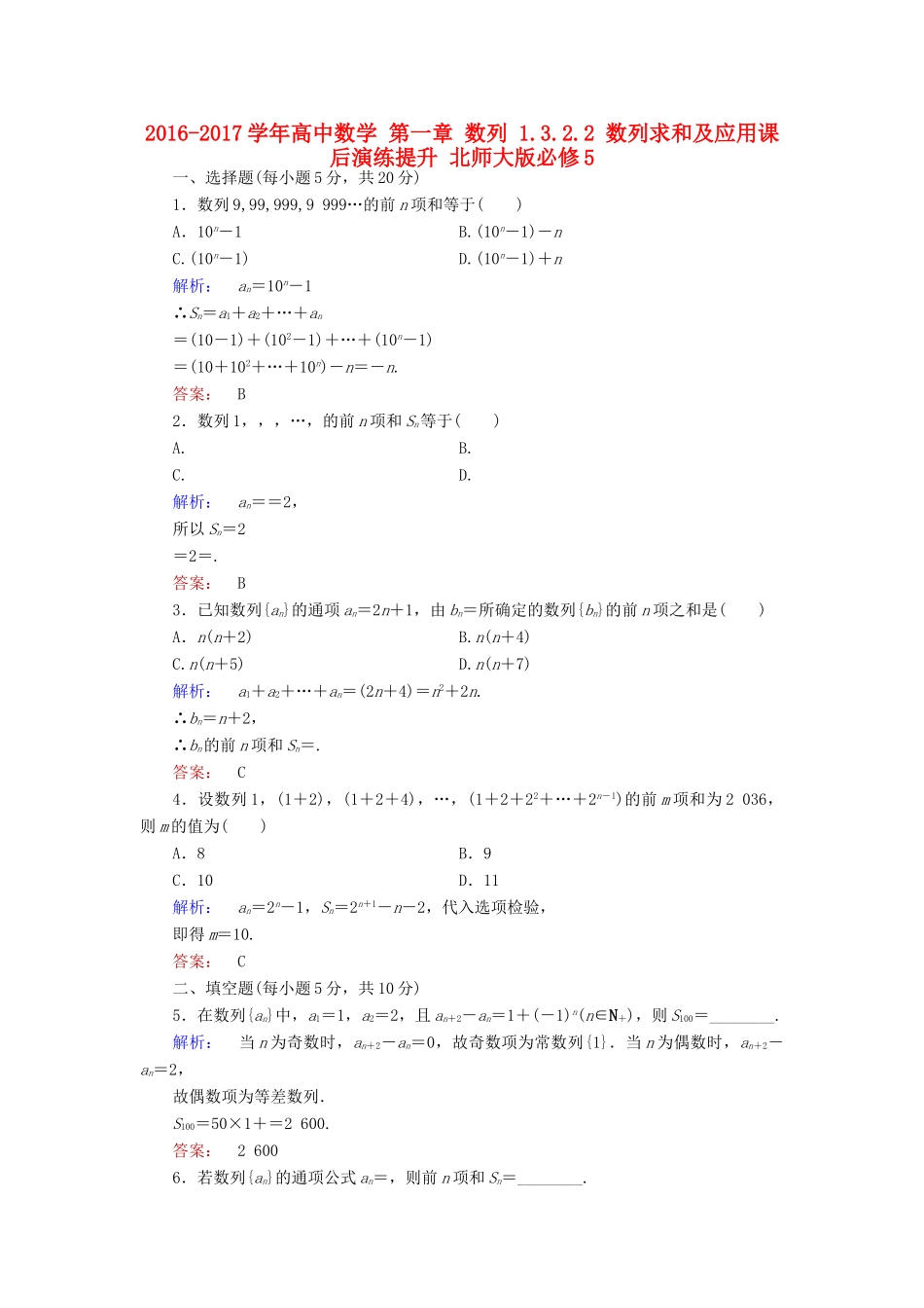 高中数学 第一章 数列 1.3.2.2 数列求和及应用课后演练提升 北师大版必修5-北师大版高一必修5数学试题_第1页