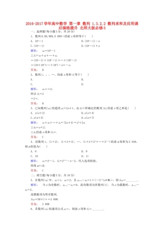 高中数学 第一章 数列 1.3.2.2 数列求和及应用课后演练提升 北师大版必修5-北师大版高一必修5数学试题