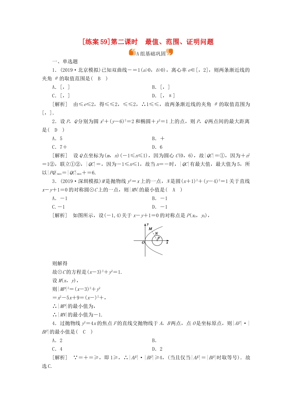 （山东专用）版高考数学一轮复习 练案（59）第九讲 圆锥曲线的综合问题 第2课时 最值、范围、证明问题（含解析）-人教版高三全册数学试题_第1页