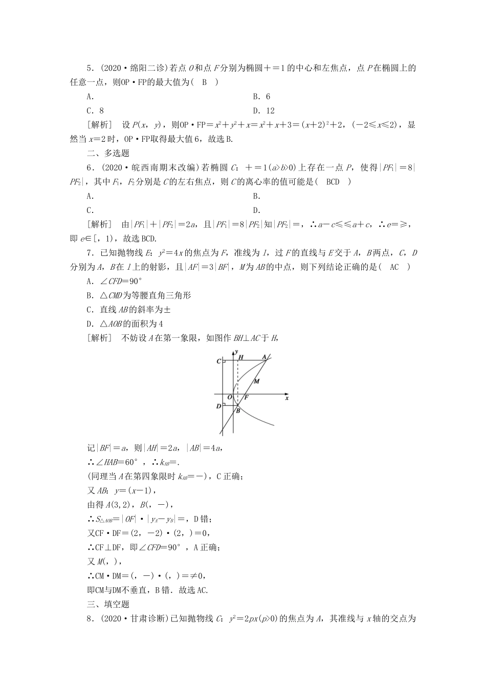 （山东专用）版高考数学一轮复习 练案（59）第九讲 圆锥曲线的综合问题 第2课时 最值、范围、证明问题（含解析）-人教版高三全册数学试题_第2页