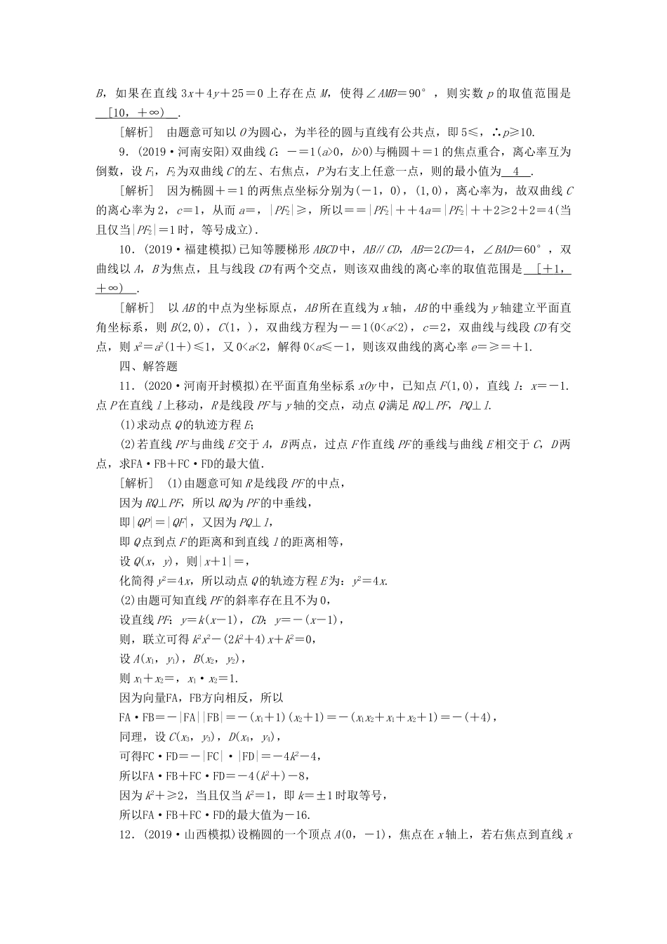 （山东专用）版高考数学一轮复习 练案（59）第九讲 圆锥曲线的综合问题 第2课时 最值、范围、证明问题（含解析）-人教版高三全册数学试题_第3页