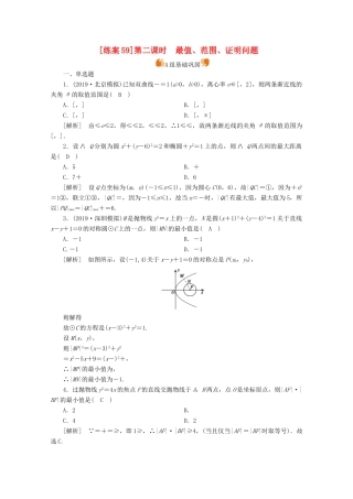 （山东专用）版高考数学一轮复习 练案（59）第九讲 圆锥曲线的综合问题 第2课时 最值、范围、证明问题（含解析）-人教版高三全册数学试题