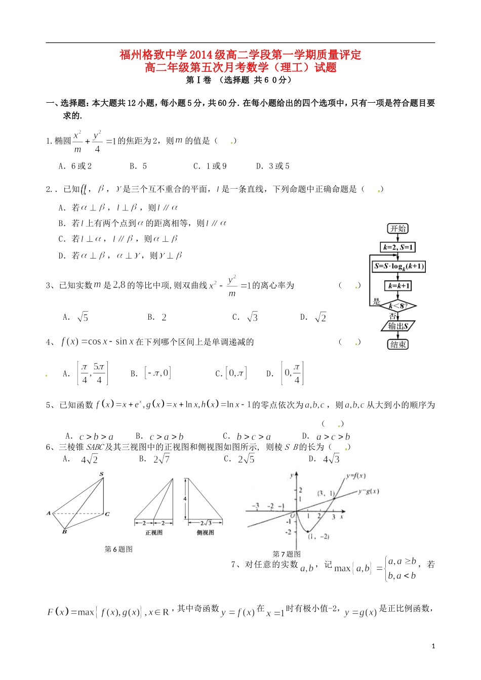 （鼓山校区）高二数学上学期第五次月考（期末）试题 理-人教版高二全册数学试题_第1页