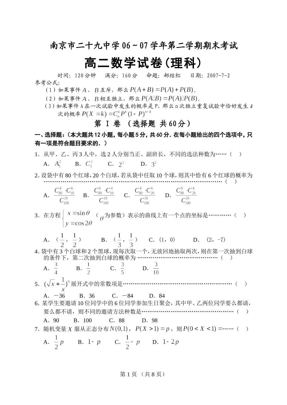 高二数学期末理科试卷（郝结红命题）_第1页