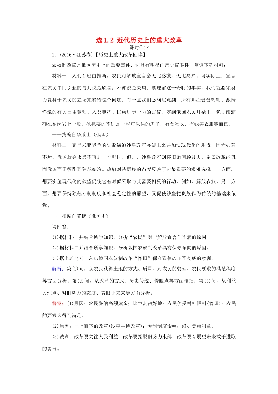 高考历史一轮复习 选考模块1 历史上重大改革回眸 选1.2 近代历史上的重大改革课时作业 岳麓版-岳麓版高三全册历史试题_第1页