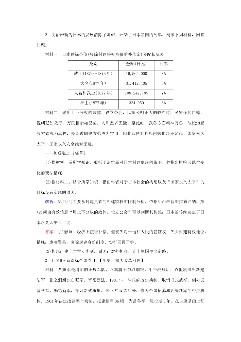 高考历史一轮复习 选考模块1 历史上重大改革回眸 选1.2 近代历史上的重大改革课时作业 岳麓版-岳麓版高三全册历史试题_第2页