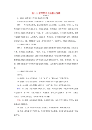 高考历史一轮复习 选考模块1 历史上重大改革回眸 选1.2 近代历史上的重大改革课时作业 岳麓版-岳麓版高三全册历史试题