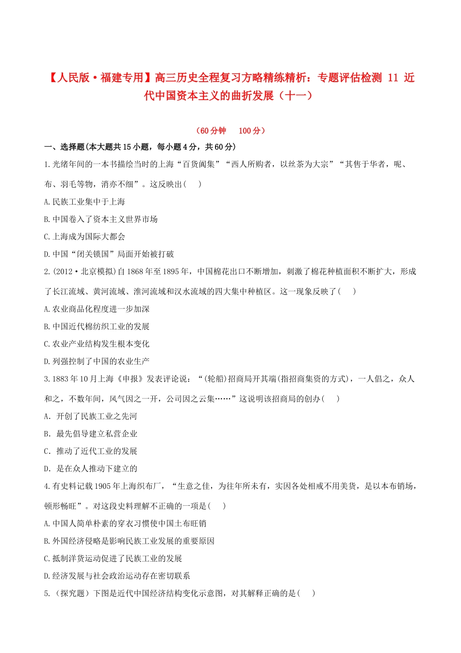 【全程复习方略】（福建专用）高三历史 专题评估检测11 近代中国资本主义的曲折发展 人民版_第1页